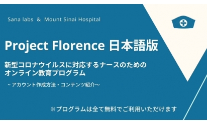 新型コロナウイルス感染症治療の最前線に立つ看護師向けオンラインプログラム「プロジェクト・フローレンス 日本語版」リリース！