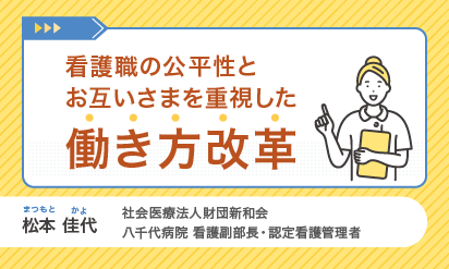 看護職の公平性とお互いさまを重視した働き方改革