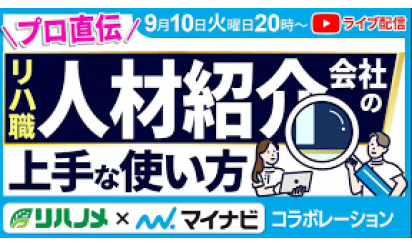 【アーカイブ配信中】リハ職採用担当者さま必見！法人向け紹介会社の上手な使い方セミナー