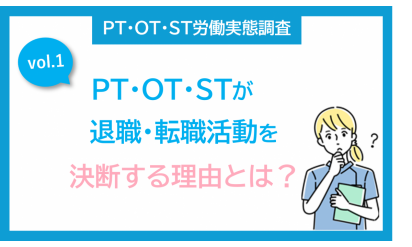 vol.１ PT・OT・STが退職・転職活動を決意する理由とは？