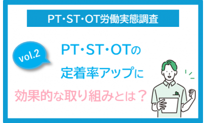 vol.2 PT・OT・STの定着率アップに効果的な取り組みとは？５分で読めるポイント解説　PTOTST白書2024