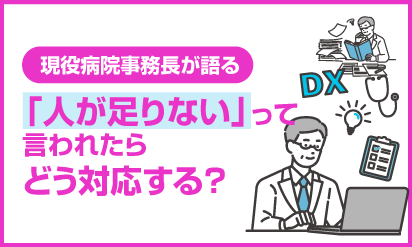 現役病院事務長が語る「人が足りない」って言われたらどう対応する？