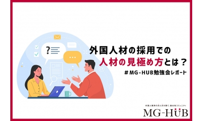 外国人材を採用する時の人材の見極め方とは？