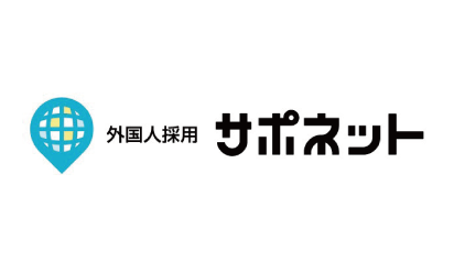外国人採用　サポネット
