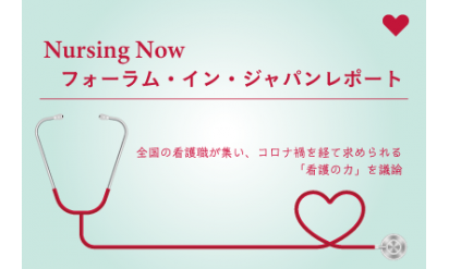 「Nursing Nowフォーラム・イン・ジャパン」レポート―― 全国の看護職が集い、コロナ禍を経て求められる「看護の力」を議論