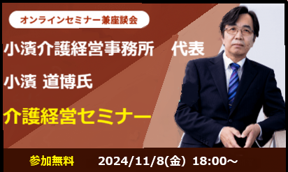 小濱道博氏登壇　介護経営セミナー兼座談会