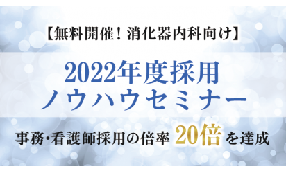 無料開催！消化器内科向け　2022年年度採用ノウハウセミナー