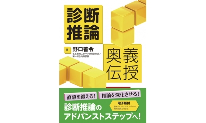 【書評】あの『誰も教えてくれなかった診断学』の続編がついに！！