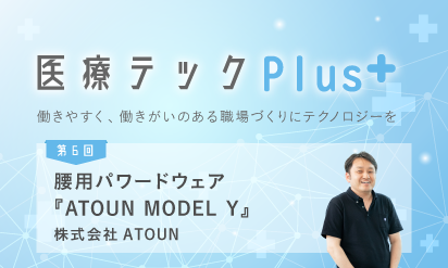 【 医療テックPlus+】第6回「腰用パワードウェア『ATOUN MODEL Y』」株式会社ATOUN