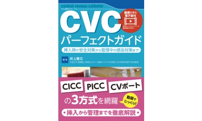 【書評】『CVCパーフェクトガイド　挿入時の安全対策から管理中の感染対策まで』CVCの挿入から管理まで
