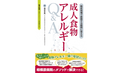 【書評】『臨床現場で直面する疑問に答える 成人食物アレルギーQ＆A』成人食物アレルギー診療の定番書籍となる1冊！