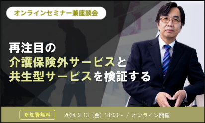 再注目の介護保険外サービスと共生型サービスを検証する