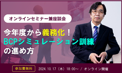 今年度から義務化！BCPシミュレーション訓練の進め方