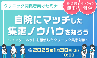 【参加費無料】オンラインセミナー『自院にマッチした集患ノウハウを知ろう～インターネットを駆使したクリニック集患対策～』