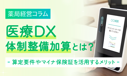 医療DX推進体制整備加算とは？算定要件やマイナ保険証を活用するメリット