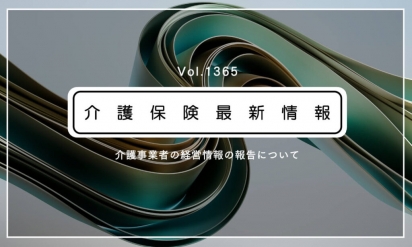 期限迫る！ 介護事業者の経営情報報告、初年度分は今月末まで　厚労省通知　新たなQ&Aも