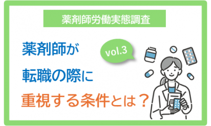 vol.3 薬剤師が転職の際に重視する条件とは？５分で読めるポイント解説　薬剤師白書2023