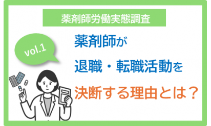 vol.１ 薬剤師が退職・転職活動を決意する理由とは？５分で読めるポイント解説　薬剤師白書2023