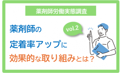 vol.2 薬剤師の定着率アップに効果的な取り組みとは？５分で読めるポイント解説　薬剤師白書2023