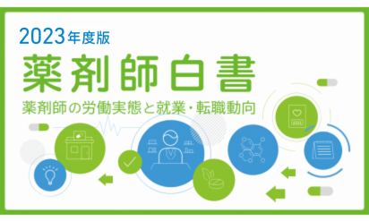 薬剤師600人のリアル　労働・雇用実態調査『薬剤師白書2023年度版』～薬剤師の「労働実態」「就労・転職志向」とは？～