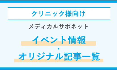 クリニック向けイベント情報・オリジナル記事一覧